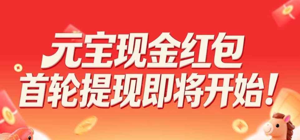 【限时开启】腾讯元宝新春福利提现通道已开放！速来领取你的专属红包！-玲鸟资源网-玲鸟网络官方社区