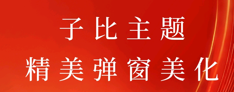 自比主题-精美弹窗美化代码-玲鸟资源网-玲鸟网络官方社区