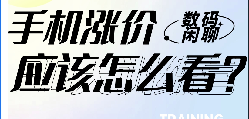手机价格即将全面上调？抓住最后入手时机，揭秘涨价背后的深层逻辑-玲鸟资源网-玲鸟网络官方社区