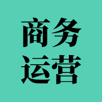 论坛话题  商务运营-玲鸟资源网-玲鸟网络官方社区