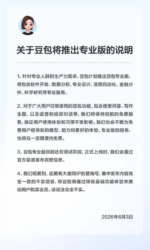 豆包专业版即将上线?官方回应来了!免费用户别慌-玲鸟资源网-玲鸟网络官方社区