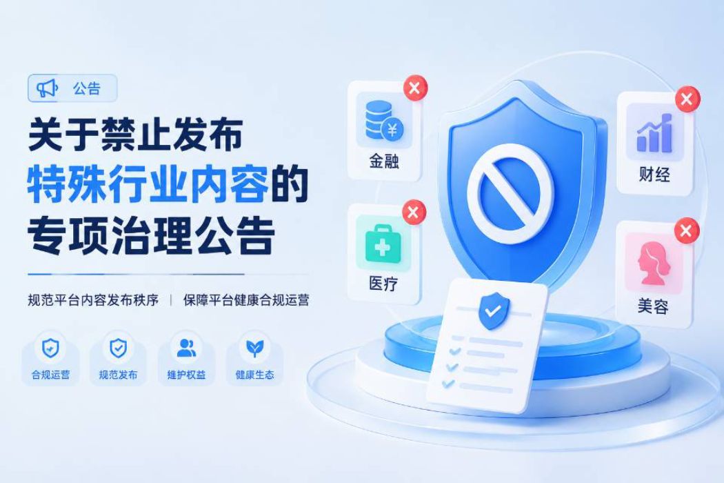 关于禁止发布特殊行业内容的专项治理公告-玲鸟资源网-玲鸟网络官方社区