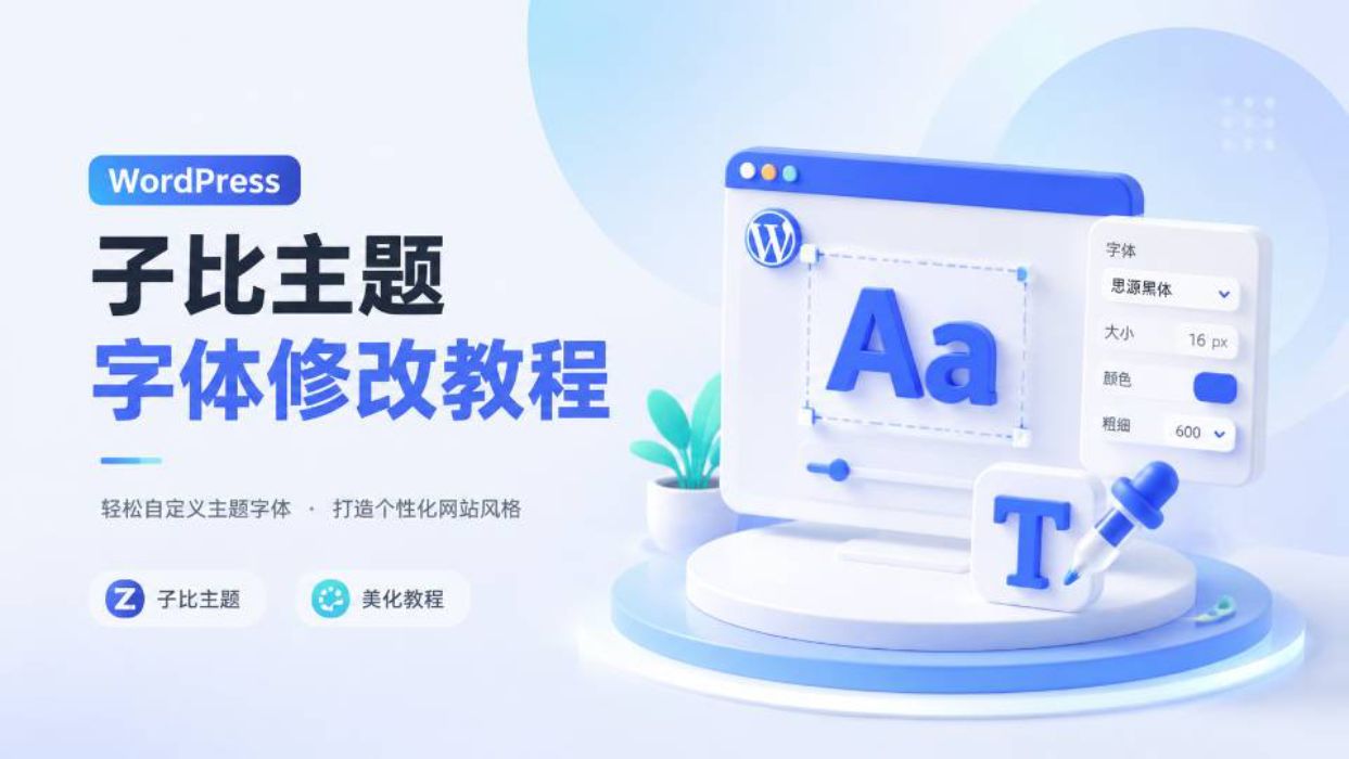 为你的子比主题网站换个酷炫的字体-玲鸟资源网-玲鸟网络官方社区