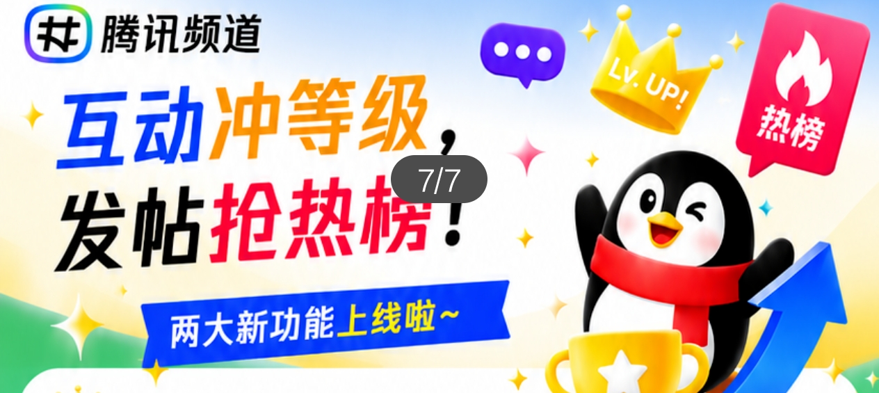 腾讯频道大更新!这些新玩法你绝对不能错过-玲鸟资源网-玲鸟网络官方社区